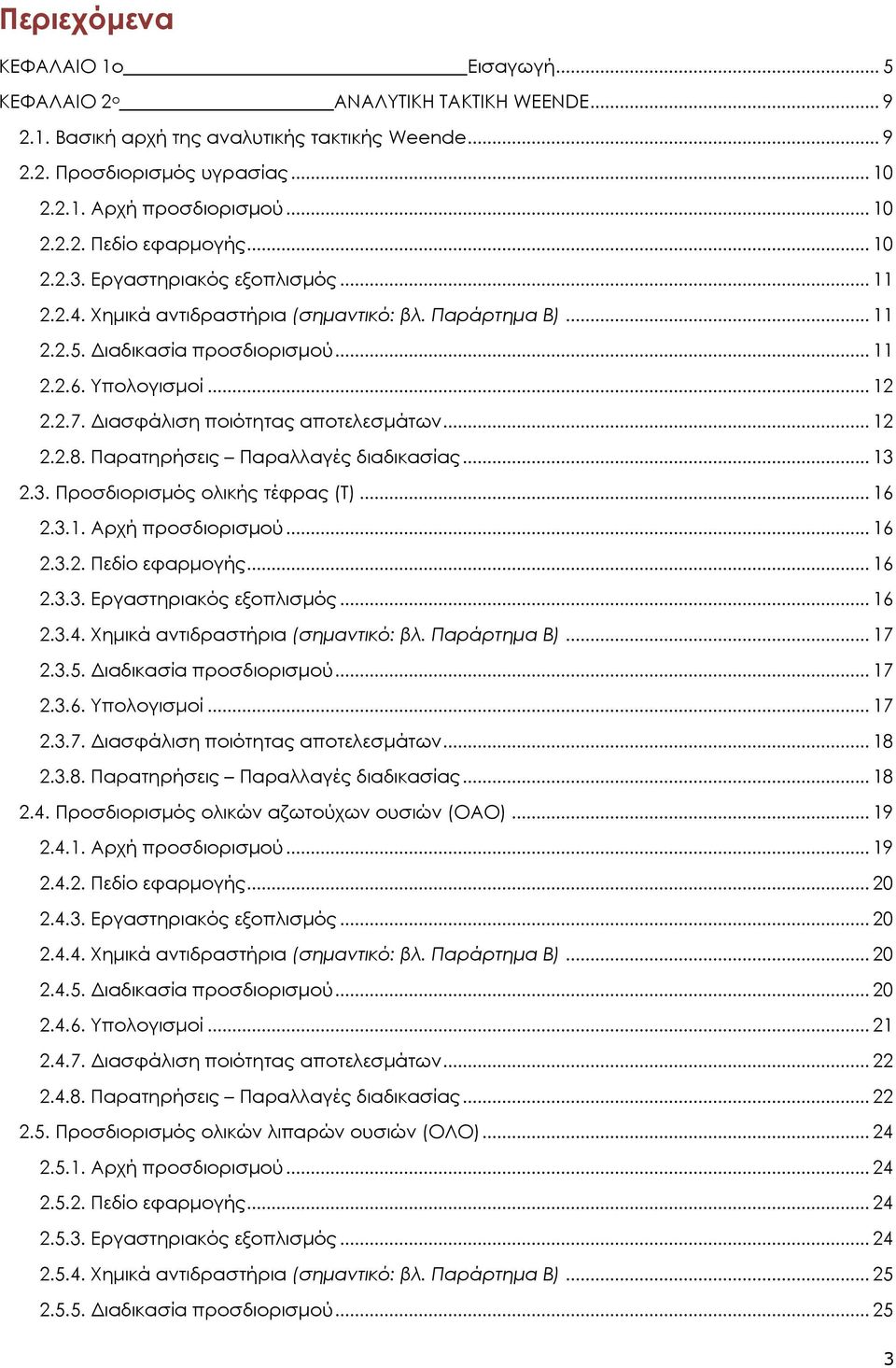 Διασφάλιση ποιότητας αποτελεσμάτων... 12 2.2.8. Παρατηρήσεις Παραλλαγές διαδικασίας... 13 2.3. Προσδιορισμός ολικής τέφρας (Τ)... 16 2.3.1. Αρχή προσδιορισμού... 16 2.3.2. Πεδίο εφαρμογής... 16 2.3.3. Εργαστηριακός εξοπλισμός.