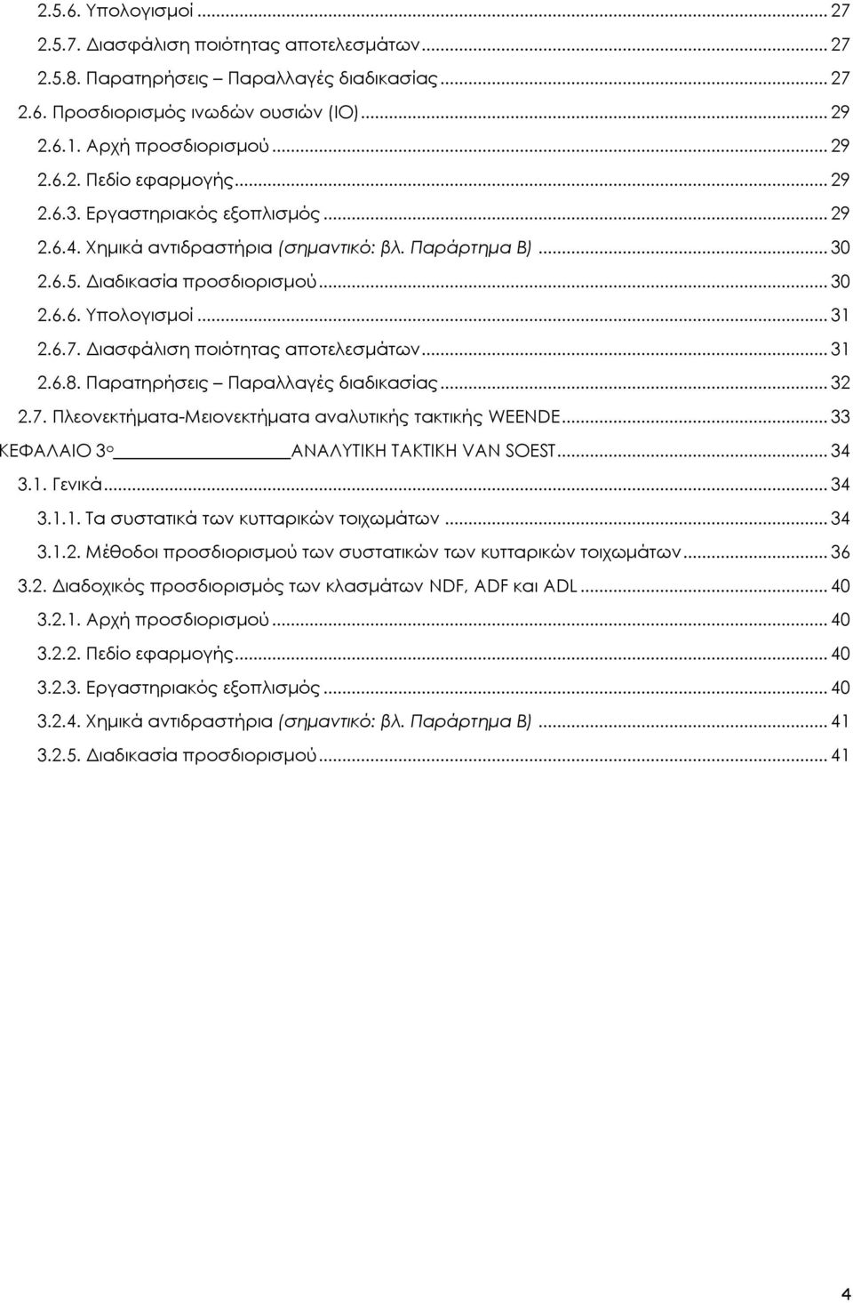Διασφάλιση ποιότητας αποτελεσμάτων... 31 2.6.8. Παρατηρήσεις Παραλλαγές διαδικασίας... 32 2.7. Πλεονεκτήματα-Μειονεκτήματα αναλυτικής τακτικής WEENDE... 33 ΚΕΦΑΛΑΙΟ 3 ο ΑΝΑΛΥΤΙΚΗ ΤΑΚΤΙΚΗ VAN SOEST.