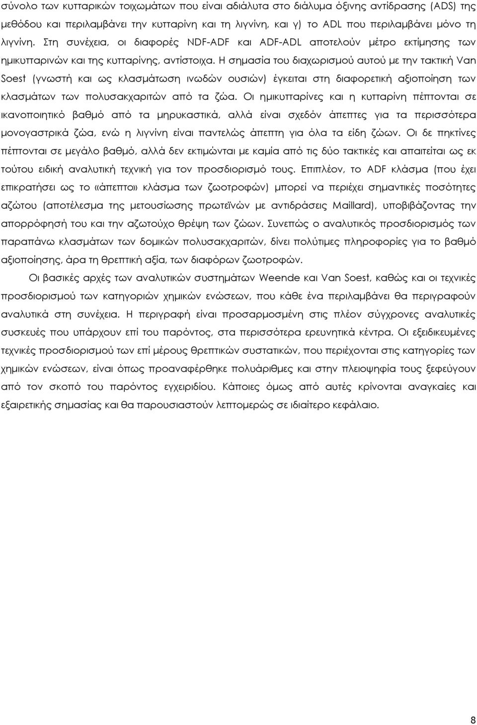 Η σημασία του διαχωρισμού αυτού με την τακτική Van Soest (γνωστή και ως κλασμάτωση ινωδών ουσιών) έγκειται στη διαφορετική αξιοποίηση των κλασμάτων των πολυσακχαριτών από τα ζώα.