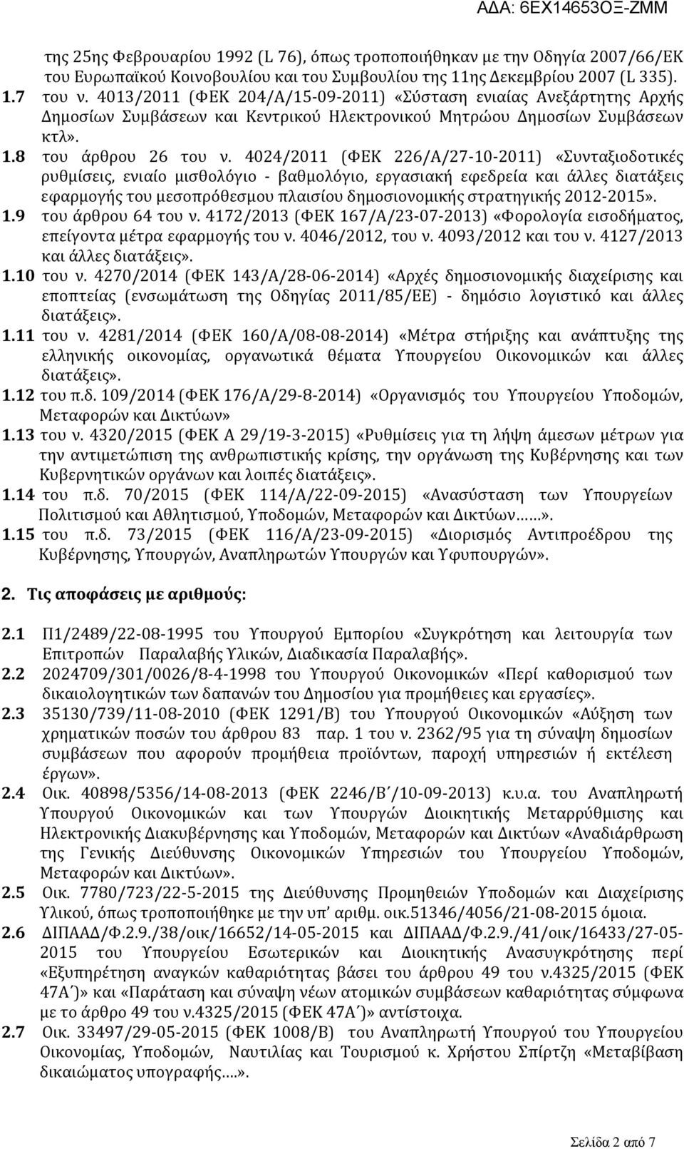 4024/2011 (ΦΕΚ 226/Α/27-10-2011) «Συνταξιοδοτικές ρυθμίσεις, ενιαίο μισθολόγιο - βαθμολόγιο, εργασιακή εφεδρεία και άλλες διατάξεις εφαρμογής του μεσοπρόθεσμου πλαισίου δημοσιονομικής στρατηγικής