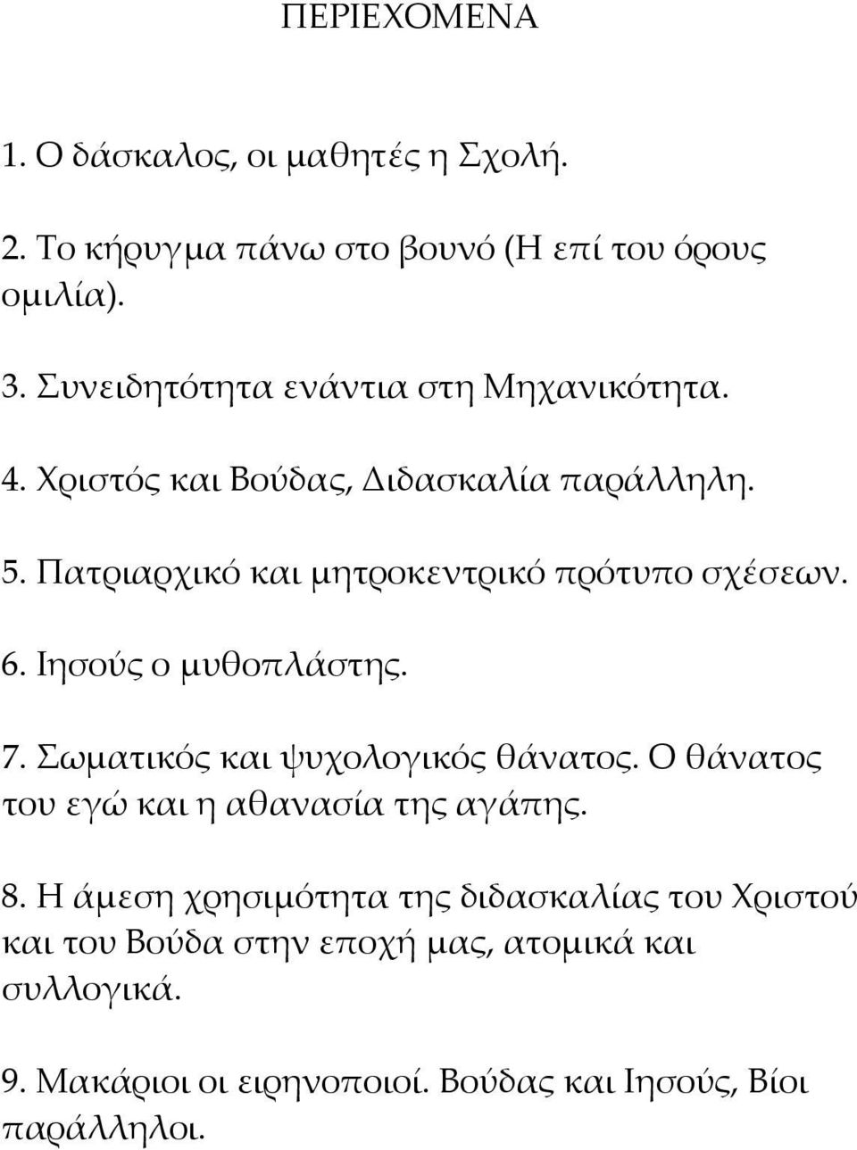 Πατριαρχικό και μητροκεντρικό πρότυπο σχέσεων. 6. Ιησούς ο μυθοπλάστης. 7. Σωματικός και ψυχολογικός θάνατος.