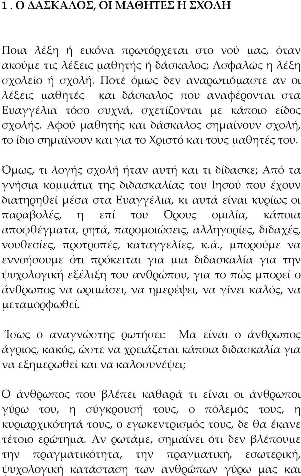 Αφού μαθητής και δάσκαλος σημαίνουν σχολή, το ίδιο σημαίνουν και για το Χριστό και τους μαθητές του.