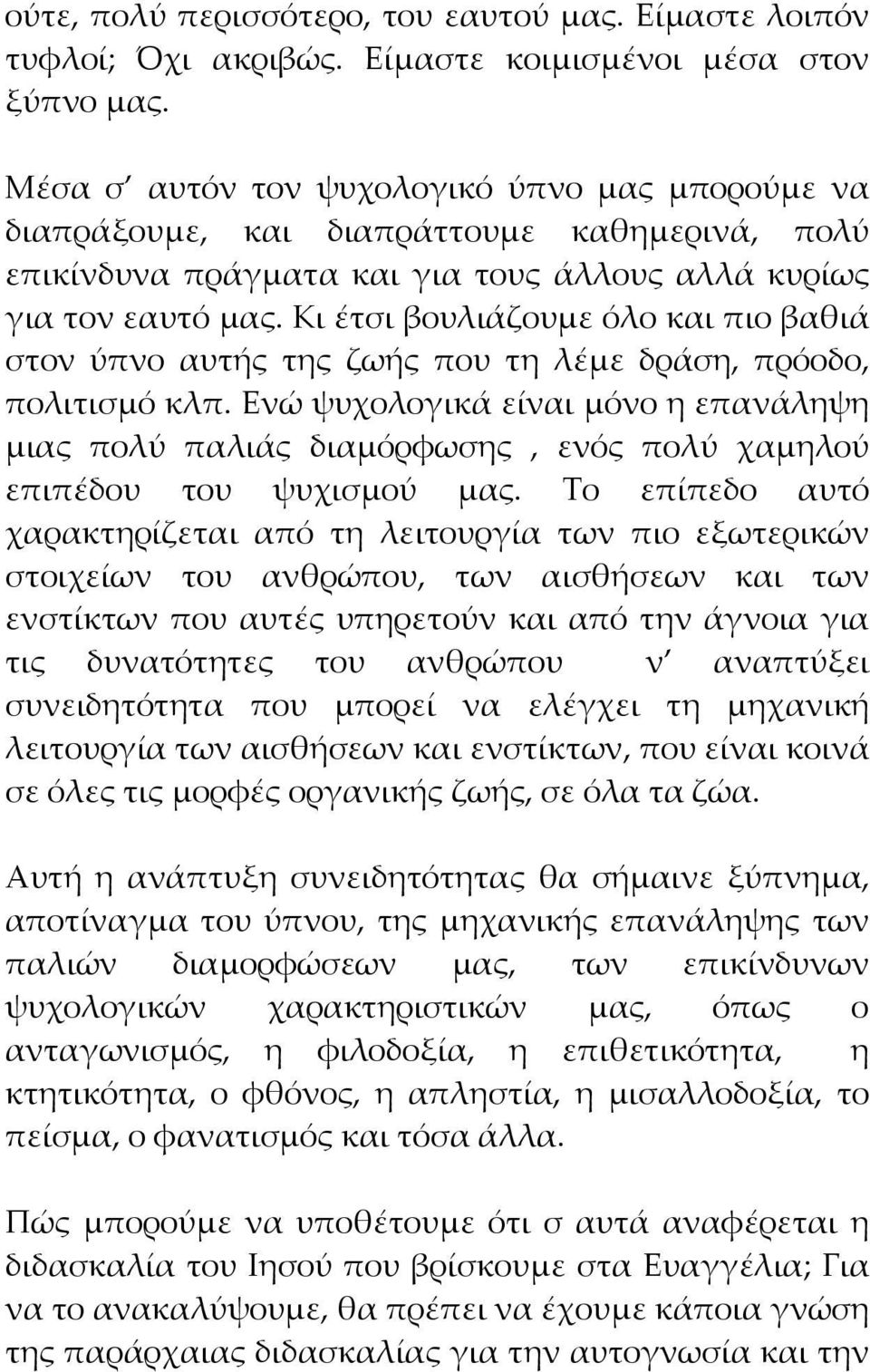 Κι έτσι βουλιάζουμε όλο και πιο βαθιά στον ύπνο αυτής της ζωής που τη λέμε δράση, πρόοδο, πολιτισμό κλπ.