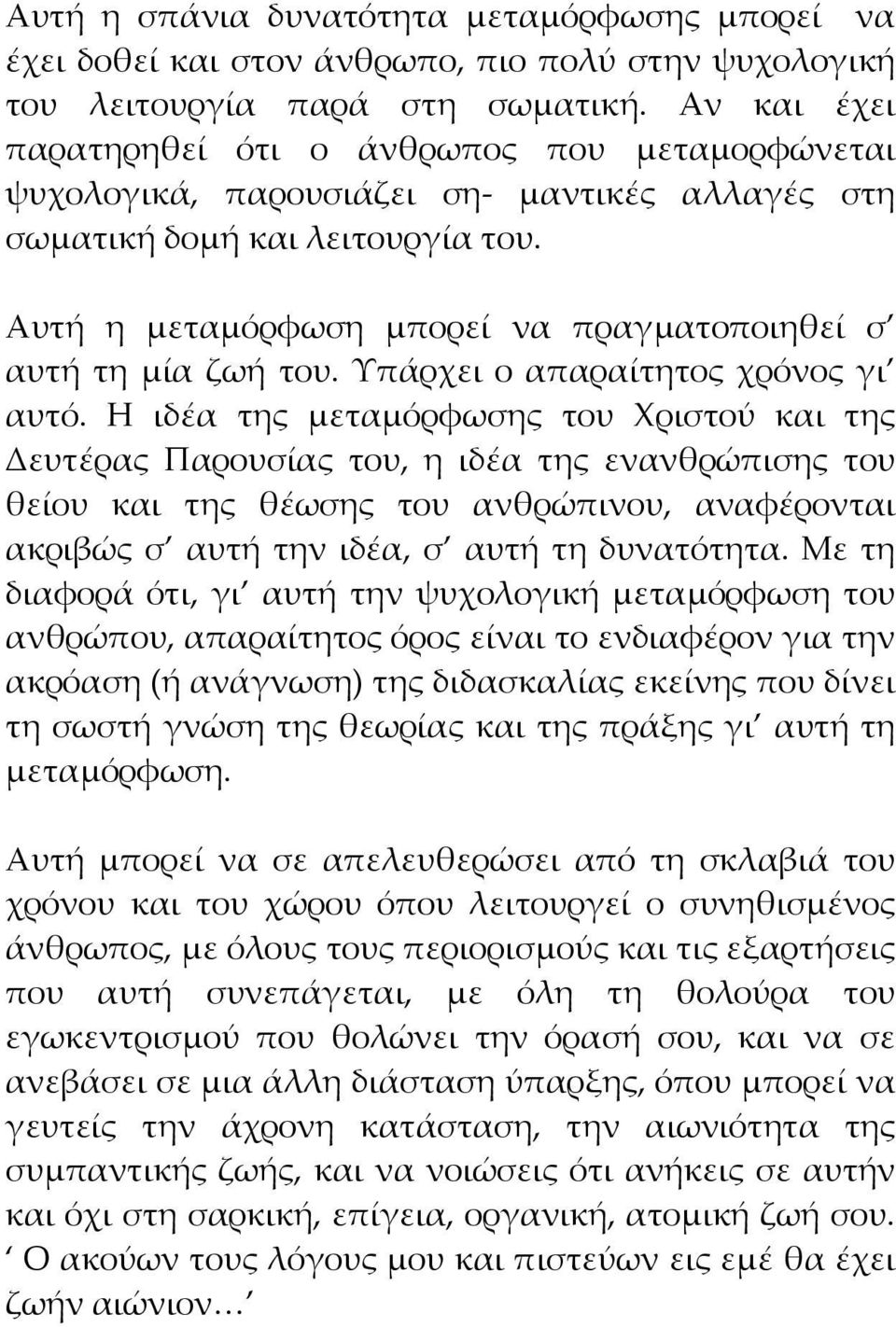 Αυτή η μεταμόρφωση μπορεί να πραγματοποιηθεί σ αυτή τη μία ζωή του. Υπάρχει ο απαραίτητος χρόνος γι αυτό.