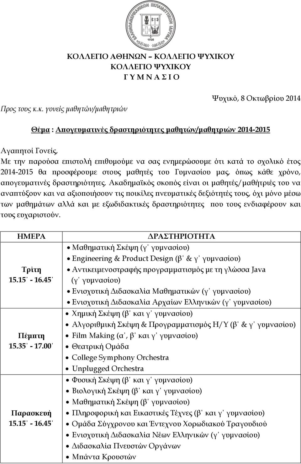 το σχολικό έτος 2014-2015 θα προσφέρουμε στους μαθητές του Γυμνασίου μας, όπως κάθε χρόνο, απογευματινές δραστηριότητες.