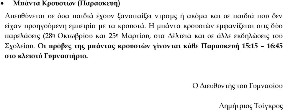 Η μπάντα κρουστών εμφανίζεται στις δύο παρελάσεις (28 η Οκτωβρίου και 25 η Μαρτίου, στα Δέλτεια και σε