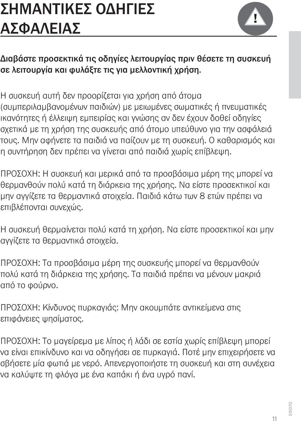 τη χρήση της συσκευής από άτομο υπεύθυνο για την ασφάλειά τους. Μην αφήνετε τα παιδιά να παίζουν με τη συσκευή. Ο καθαρισμός και η συντήρηση δεν πρέπει να γίνεται από παιδιά χωρίς επίβλεψη.