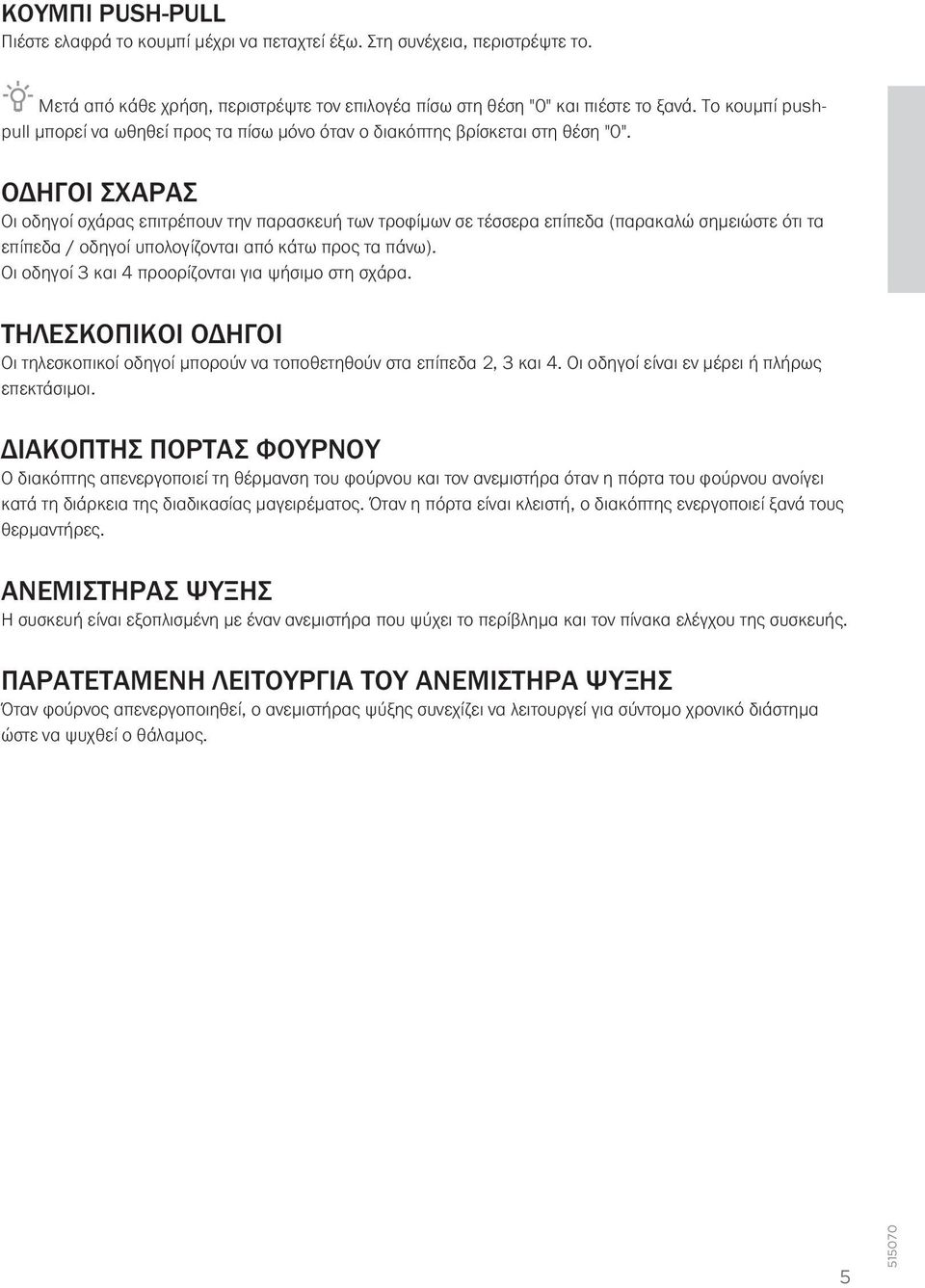 ΟΔΗΓΟΙ ΣΧΑΡΑΣ Οι οδηγοί σχάρας επιτρέπουν την παρασκευή των τροφίμων σε τέσσερα επίπεδα (παρακαλώ σημειώστε ότι τα επίπεδα / οδηγοί υπολογίζονται από κάτω προς τα πάνω).