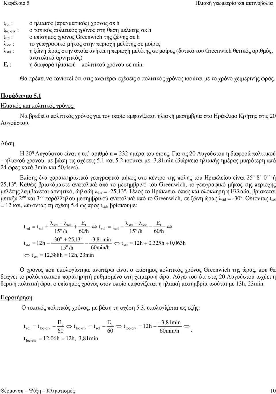 Θα πρέπει να τονιστεί ότι στις ανωτέρω σχέσεις ο πολιτικός χρόνος ισούται με το χρόνο χειμερινής ώρας. Παράδειγμα 5.