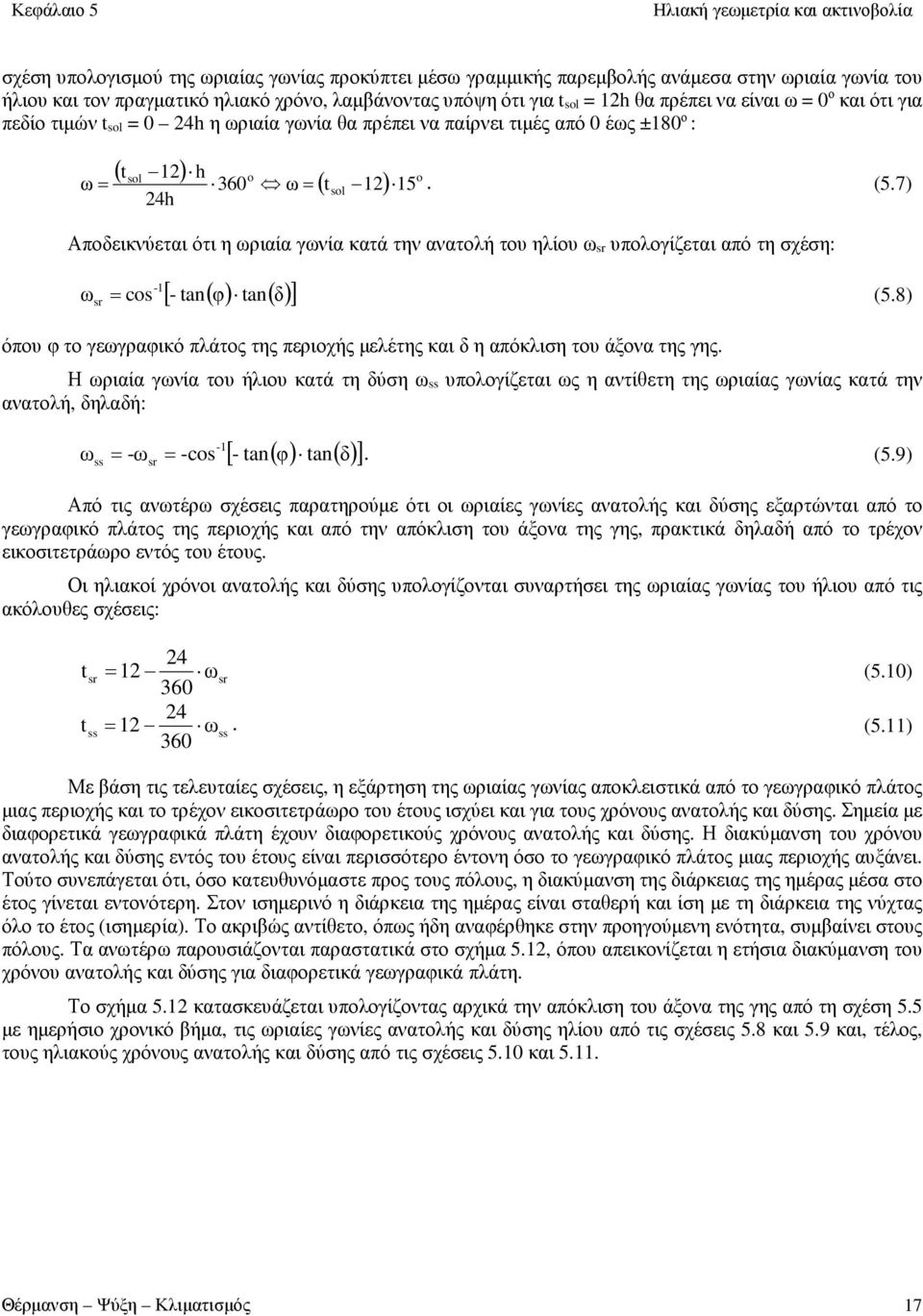 7) Αποδεικνύεται ότι η ωριαία γωνία κατά την ανατολή του ηλίου ωsr υπολογίζεται από τη σχέση: ω sr [- tan( φ) tan( δ) ] -1 = cos (5.
