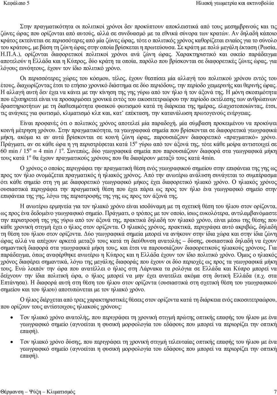 Σε κράτη με πολύ μεγάλη έκταση (Ρωσία, Η.Π.Α.), ορίζονται διαφορετικοί πολιτικοί χρόνοι ανά ζώνη ώρας.