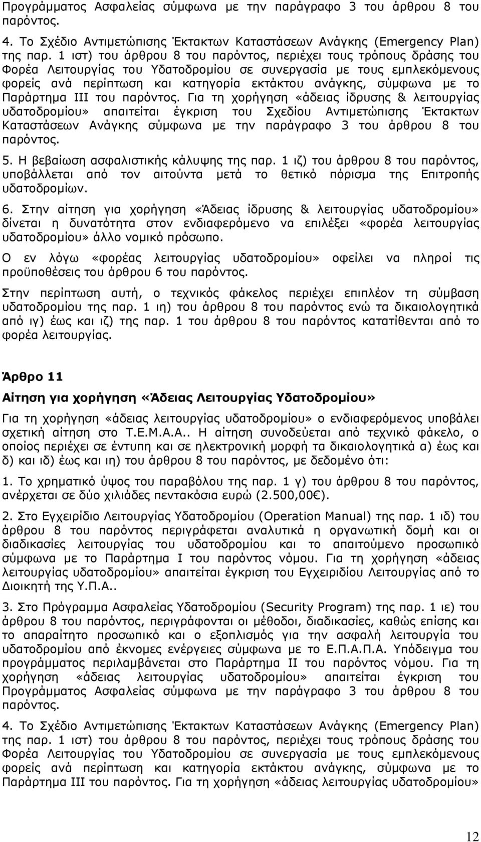 με το Παράρτημα ΙΙΙ του παρόντος.