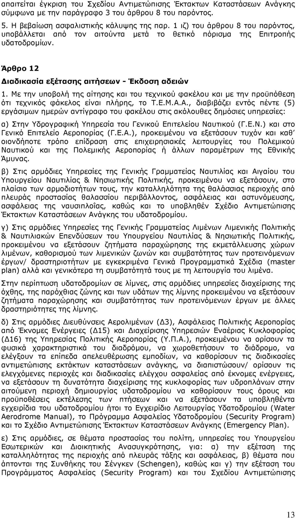 Με την υποβολή της αίτησης και του τεχνικού φακέλου και με την προϋπόθεση ότι τεχνικός φάκελος είναι πλήρης, το Τ.Ε.Μ.Α.