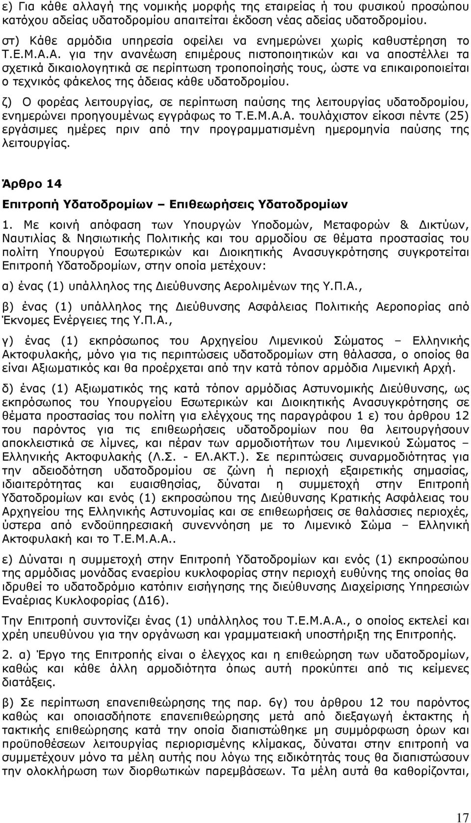 Α. για την ανανέωση επιμέρους πιστοποιητικών και να αποστέλλει τα σχετικά δικαιολογητικά σε περίπτωση τροποποίησής τους, ώστε να επικαιροποιείται ο τεχνικός φάκελος της άδειας κάθε υδατοδρομίου.