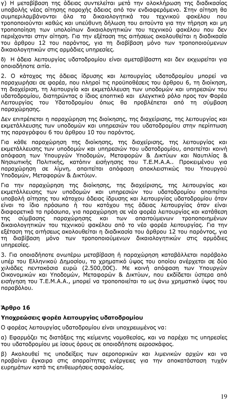 του τεχνικού φακέλου που δεν περιέχονται στην αίτηση.