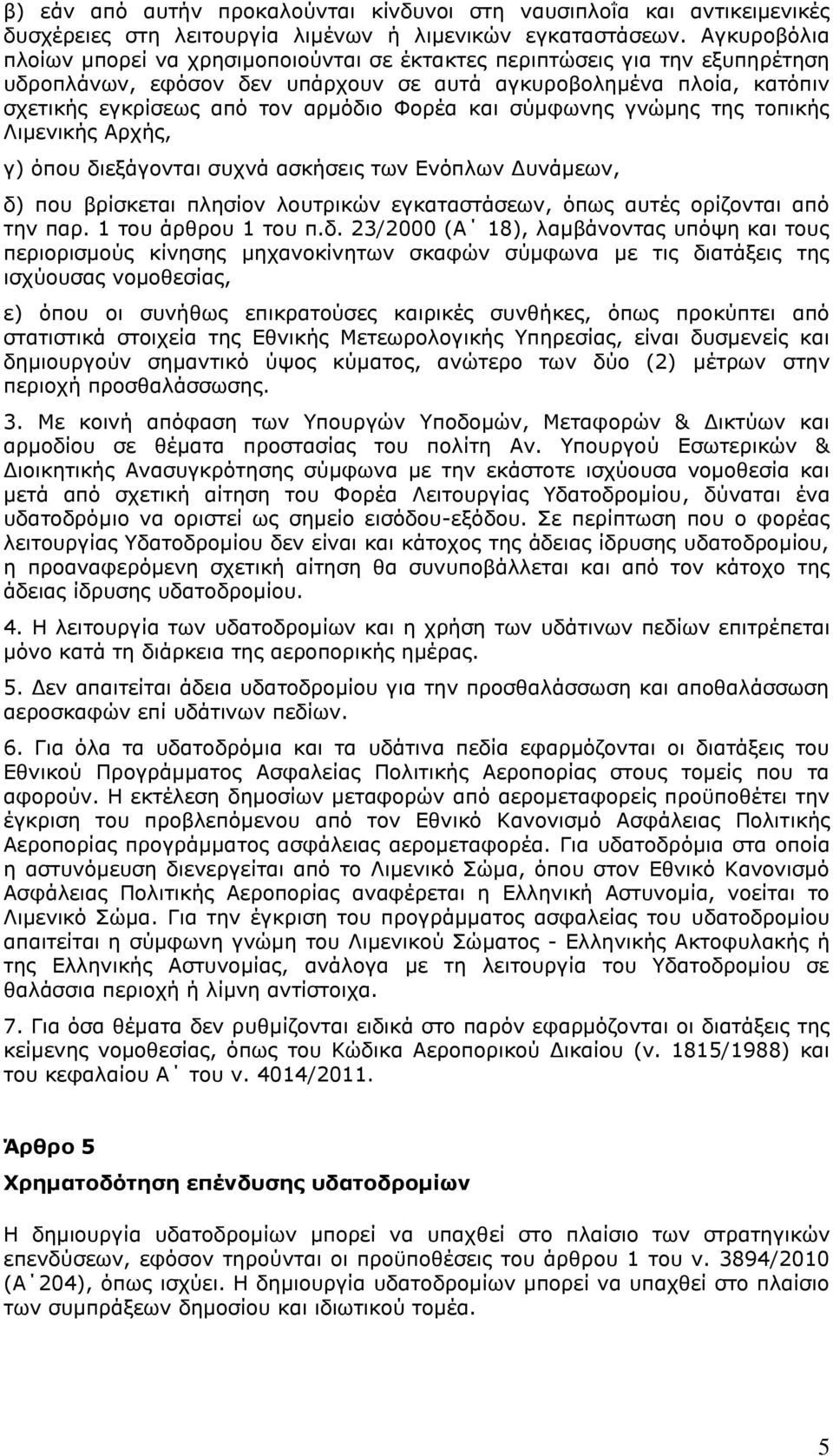 Φορέα και σύμφωνης γνώμης της τοπικής Λιμενικής Αρχής, γ) όπου διεξάγονται συχνά ασκήσεις των Ενόπλων Δυνάμεων, δ) που βρίσκεται πλησίον λουτρικών εγκαταστάσεων, όπως αυτές ορίζονται από την παρ.