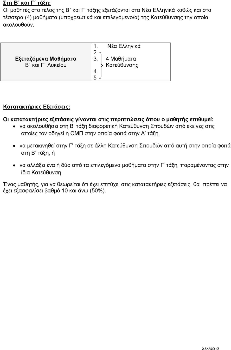 5 Κατατακτήριες Εξετάσεις: Οι κατατακτήριες εξετάσεις γίνονται στις περιπτώσεις όπου ο μαθητής επιθυμεί: να ακολουθήσει στη Β τάξη διαφορετική Κατεύθυνση Σπουδών από εκείνες στις οποίες τον οδηγεί η
