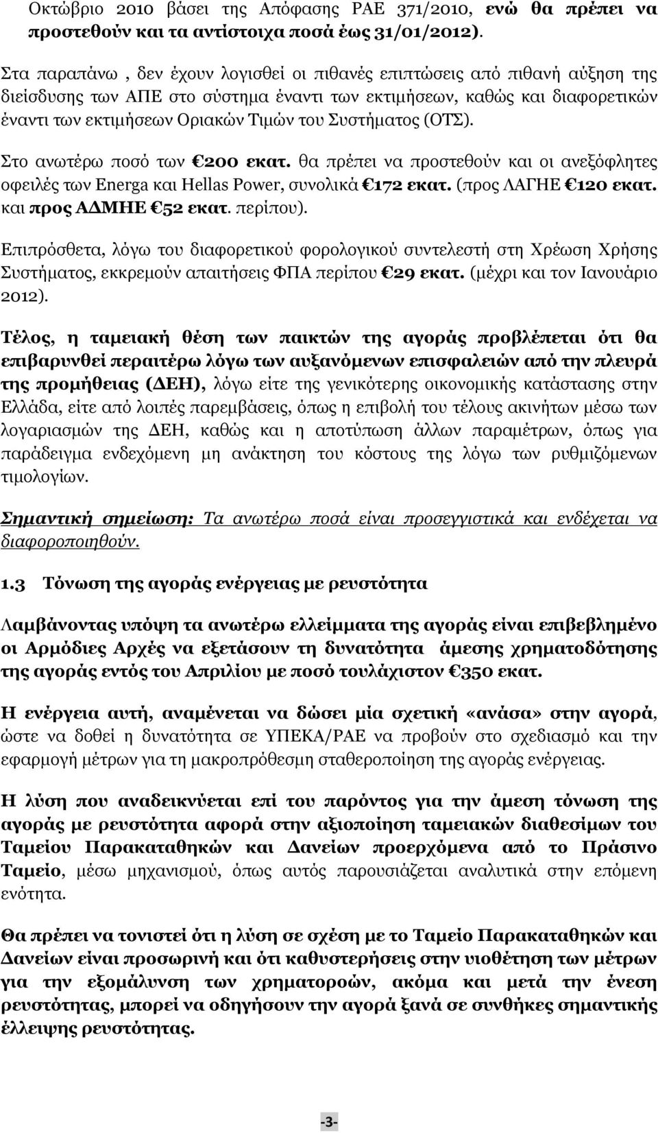 Συστήματος (ΟΤΣ). Στο ανωτέρω ποσό των 200 εκατ. θα πρέπει να προστεθούν και οι ανεξόφλητες οφειλές των Energa και Hellas Power, συνολικά 172 εκατ. (προς ΛΑΓΗΕ 120 εκατ. και προς ΑΔΜΗΕ 52 εκατ.