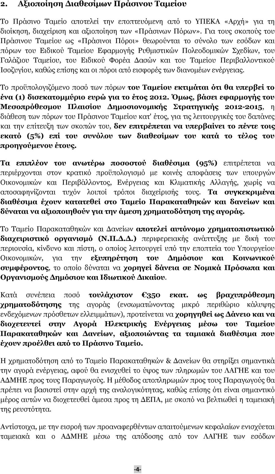 Φορέα Δασών και του Ταμείου Περιβαλλοντικού Ισοζυγίου, καθώς επίσης και οι πόροι από εισφορές των διανομέων ενέργειας.