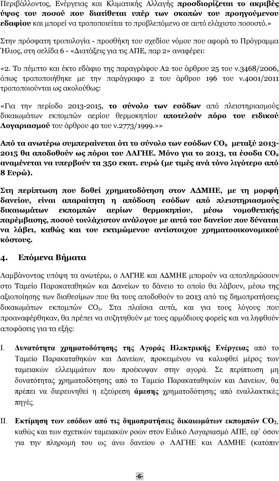 Το πέμπτο και έκτο εδάφιο της παραγράφου Α2 του άρθρου 25 του ν.3468/2006, όπως τροποποιήθηκε με την παράγραφο 2 του άρθρου 196 του ν.