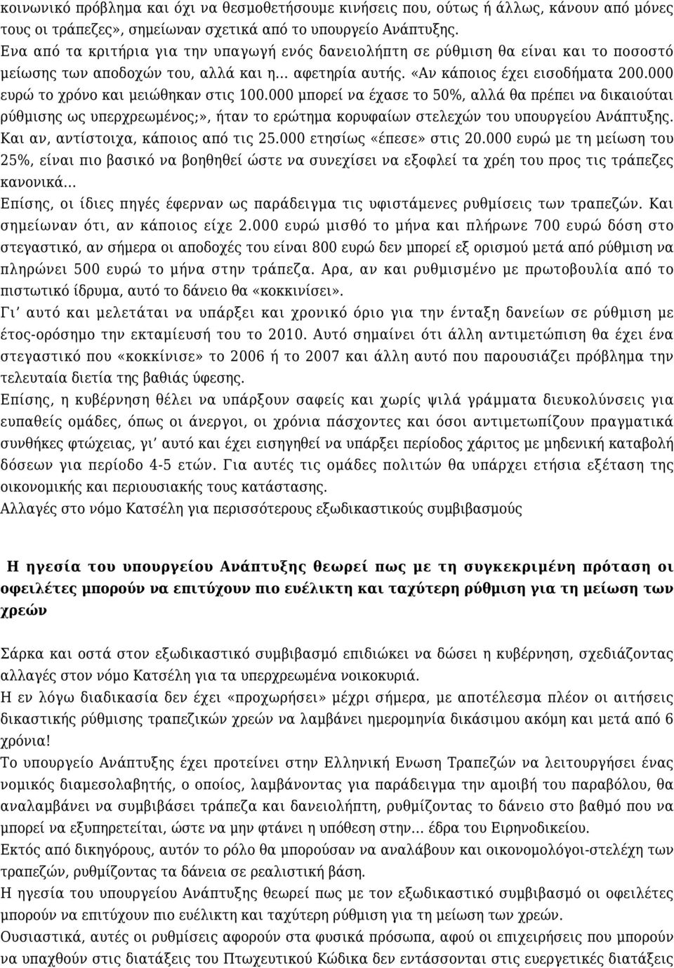 000 ευρώ το χρόνο και μειώθηκαν στις 100.000 μπορεί να έχασε το 50%, αλλά θα πρέπει να δικαιούται ρύθμισης ως υπερχρεωμένος;», ήταν το ερώτημα κορυφαίων στελεχών του υπουργείου Ανάπτυξης.