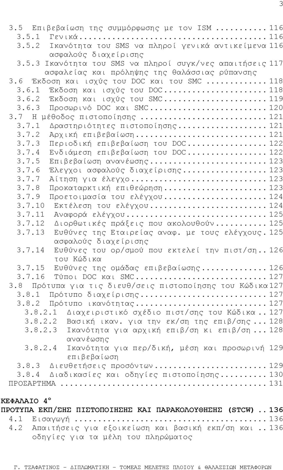 .. 121 3.7.2 Αρχική επιβεβαίωση... 121 3.7.3 Περιοδική επιβεβαίωση του DOC... 122 3.7.4 Ενδιάμεση επιβεβαίωση του DOC... 122 3.7.5 Επιβεβαίωση ανανέωσης... 123 3.7.6 Έλεγχοι ασφαλούς διαχείρισης.