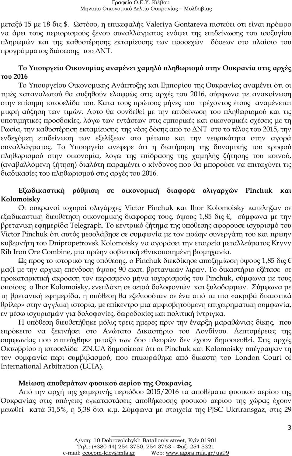 δόσεων στο λαίσιο του ρογράµµατος διάσωσης του ΝΤ.