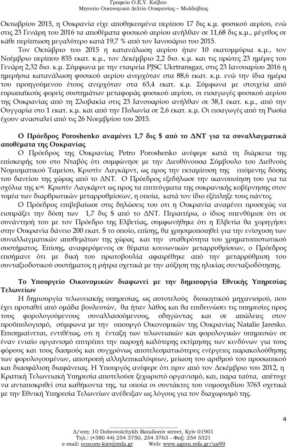 κ.µ. ενώ την ίδια ηµέρα του ροηγούµενου έτους ανερχόταν στα 63,4 εκατ. κ.µ. Σύµφωνα µε στοιχεία α ό ευρω αϊκούς φορείς συστηµάτων µεταφοράς φυσικού αερίου, οι εισαγωγές φυσικού αερίου της Ουκρανίας α ό τη Σλοβακία στις 23 Ιανουαρίου ανήλθαν σε 38,1 εκατ.