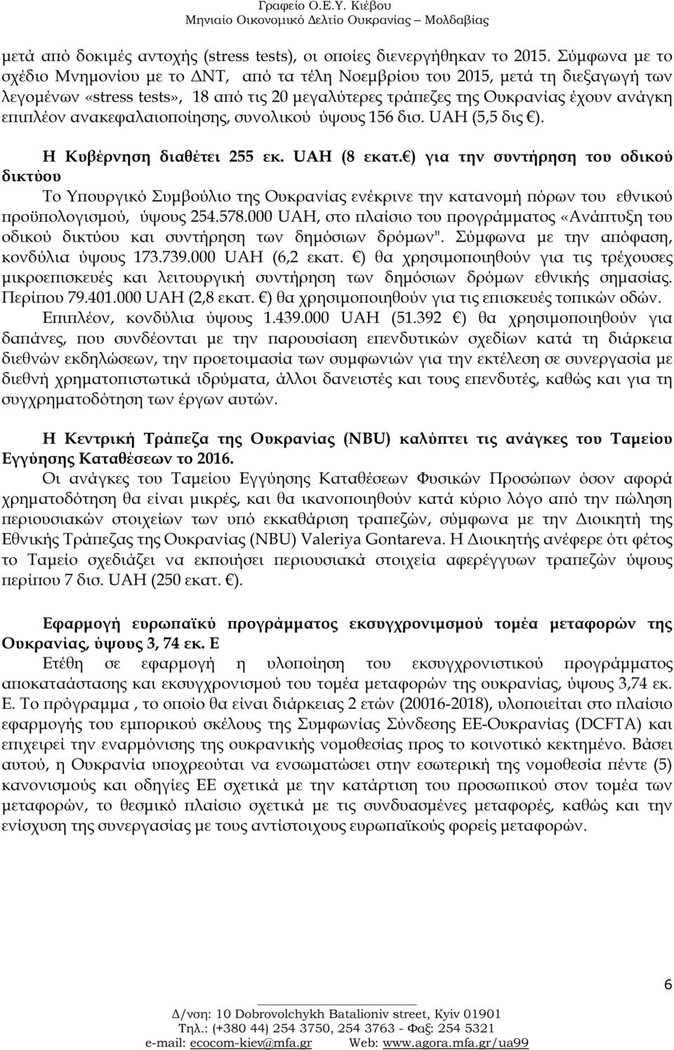 ανακεφαλαιο οίησης, συνολικού ύψους 156 δισ. UAH (5,5 δις ). Η Κυβέρνηση διαθέτει 255 εκ. UAH (8 εκατ.