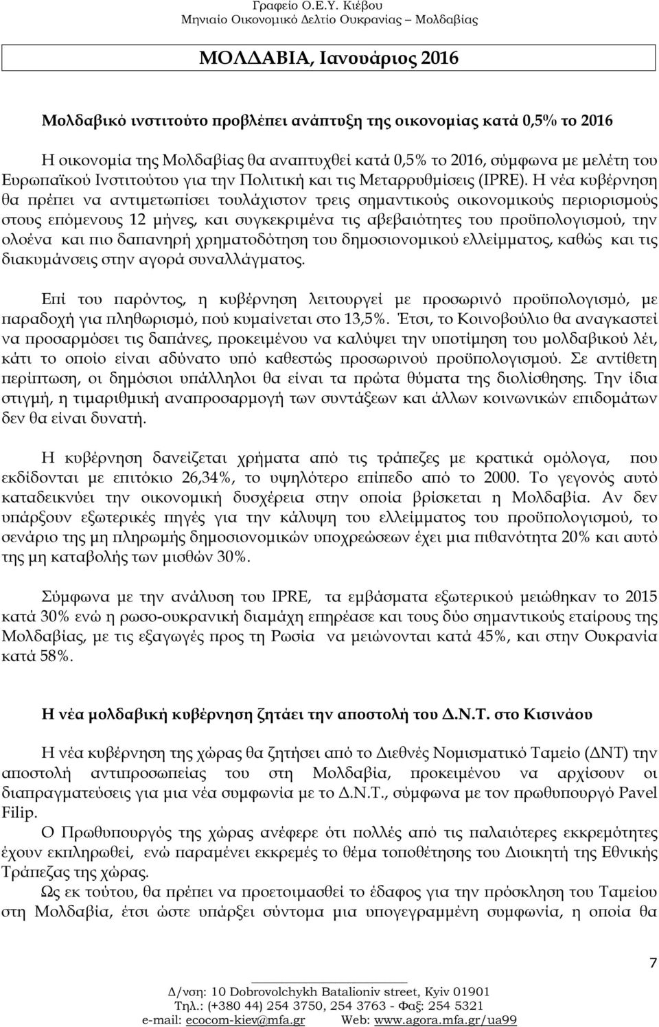 Η νέα κυβέρνηση θα ρέ ει να αντιµετω ίσει τουλάχιστον τρεις σηµαντικούς οικονοµικούς εριορισµούς στους ε όµενους 12 µήνες, και συγκεκριµένα τις αβεβαιότητες του ροϋ ολογισµού, την ολοένα και ιο δα