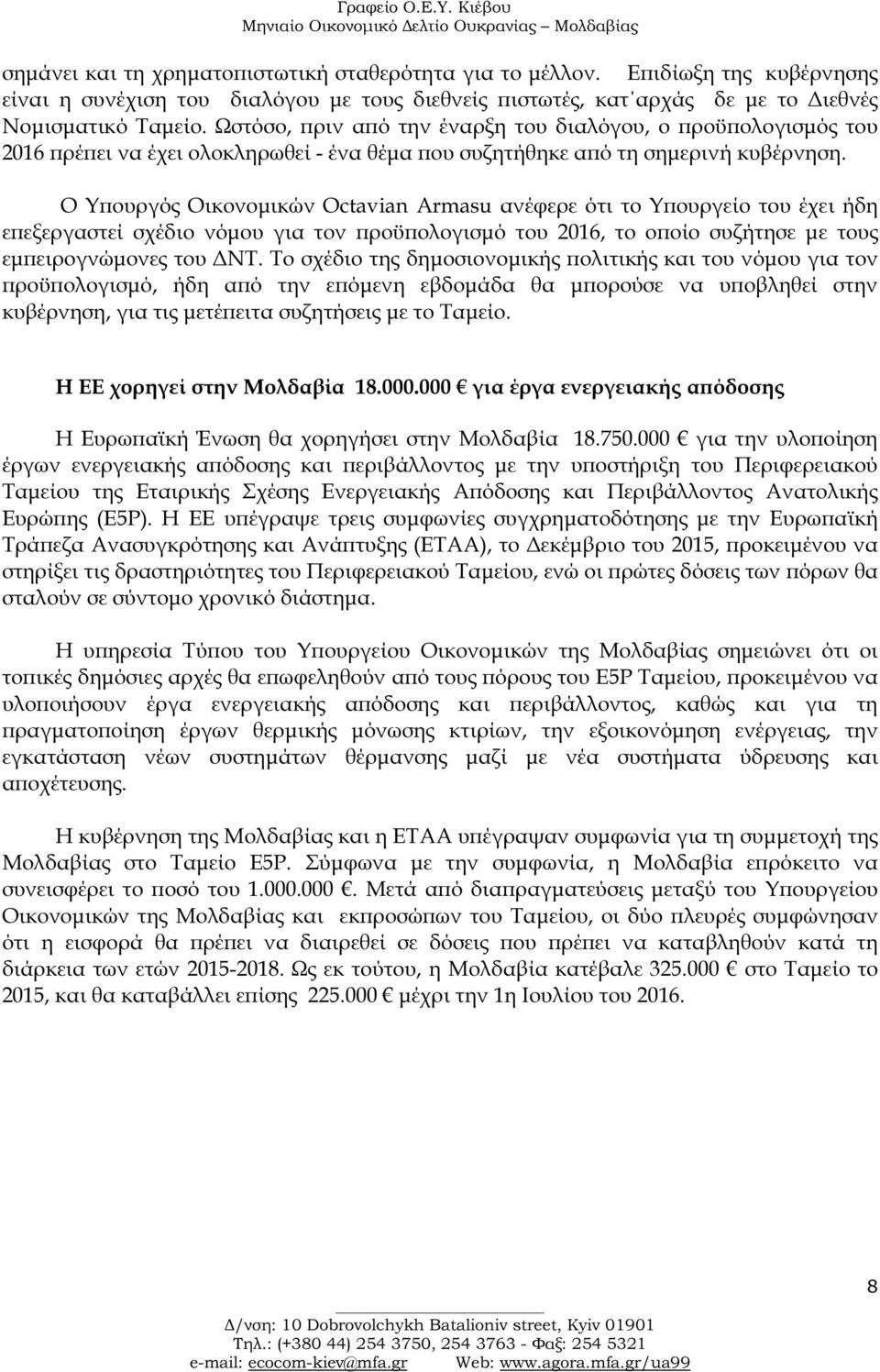 Ο Υ ουργός Οικονοµικών Οctavian Armasu ανέφερε ότι το Υ ουργείο του έχει ήδη ε εξεργαστεί σχέδιο νόµου για τον ροϋ ολογισµό του 2016, το ο οίο συζήτησε µε τους εµ ειρογνώµονες του ΝΤ.