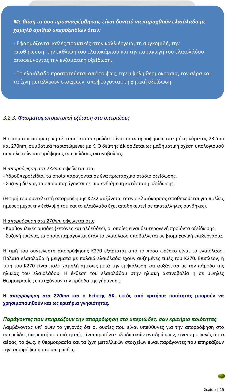 - Το ελαιόλαδο προστατεύεται από το φως, την υψηλή θερμοκρασία, τον αέρα και τα ίχνη μεταλλικών στοιχείων, αποφεύγοντας τη χημική οξείδωση. 3.