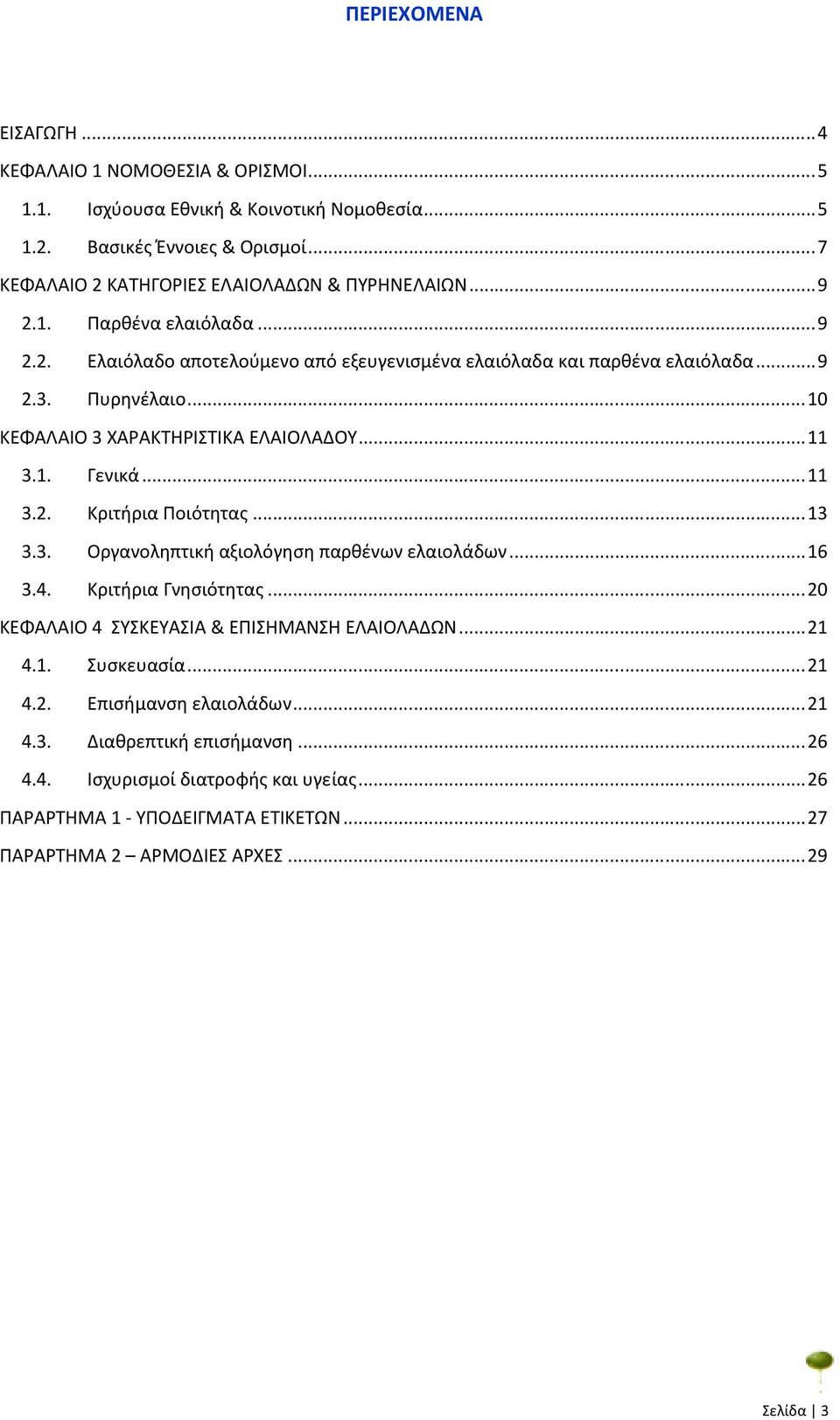 .. 11 3.2. Κριτήρια Ποιότητας... 13 3.3. Οργανοληπτική αξιολόγηση παρθένων ελαιολάδων... 16 3.4. Κριτήρια Γνησιότητας... 20 ΚΕΦΑΛΑΙΟ 4 ΣΥΣΚΕΥΑΣΙΑ & ΕΠΙΣΗΜΑΝΣΗ ΕΛΑΙΟΛΑΔΩΝ... 21 4.1. Συσκευασία.