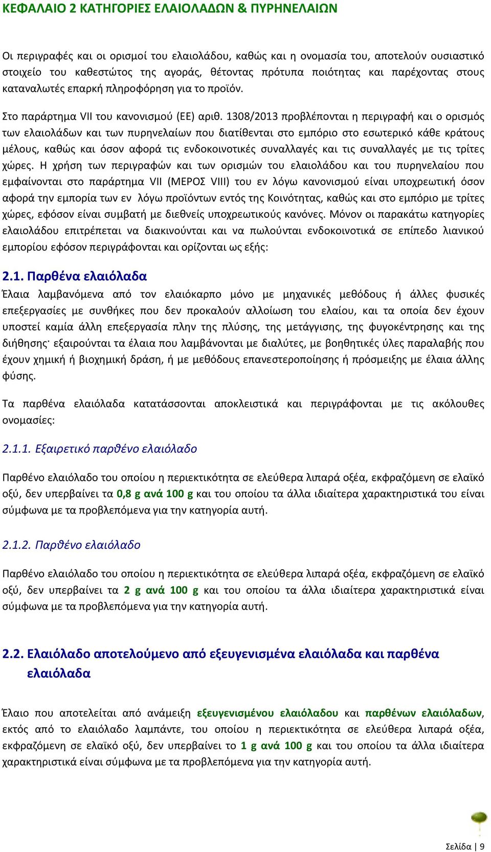 1308/2013 προβλέπονται η περιγραφή και ο ορισμός των ελαιολάδων και των πυρηνελαίων που διατίθενται στο εμπόριο στο εσωτερικό κάθε κράτους µέλους, καθώς και όσον αφορά τις ενδοκοινοτικές συναλλαγές