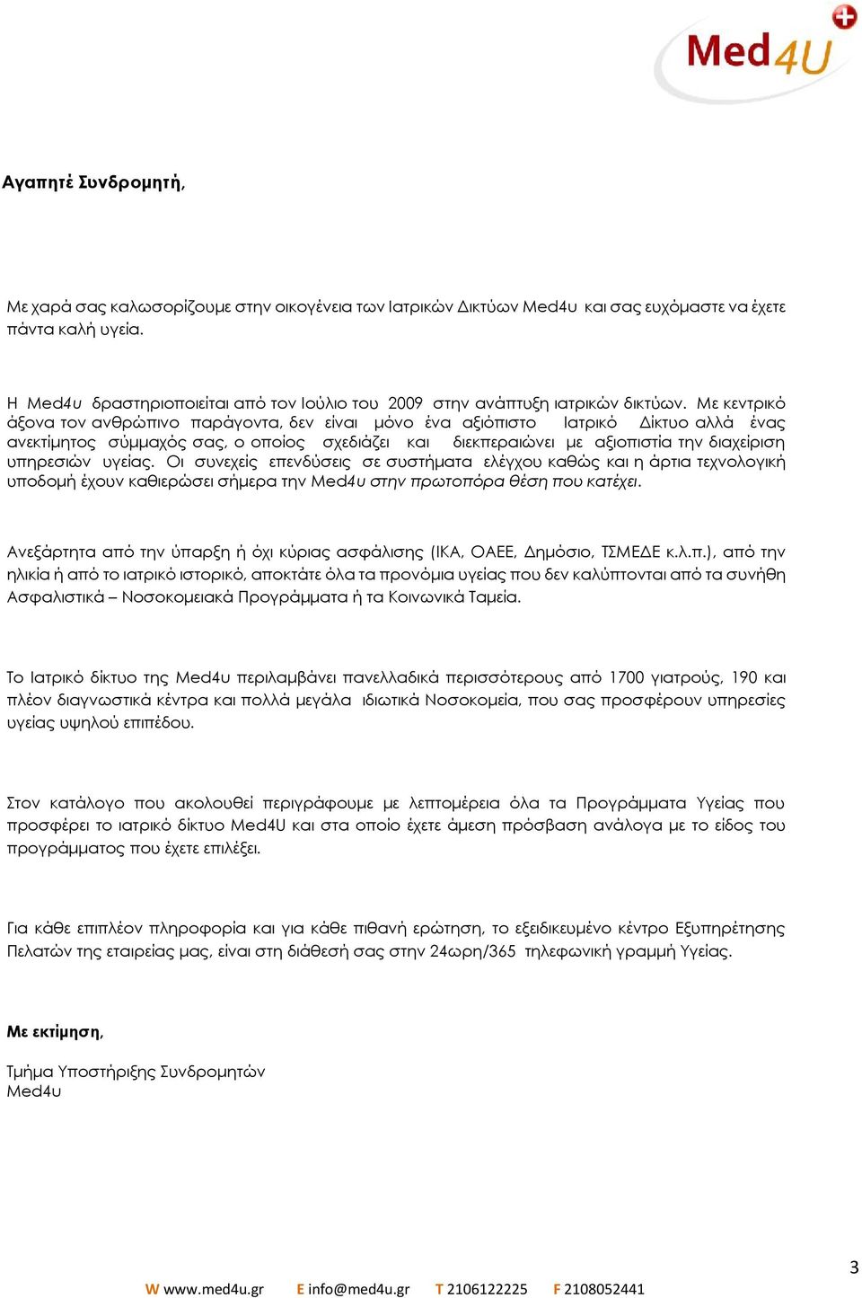 Με κεντρικό άξονα τον ανθρώπινο παράγοντα, δεν είναι μόνο ένα αξιόπιστο Ιατρικό Δίκτυο αλλά ένας ανεκτίμητος σύμμαχός σας, ο οποίος σχεδιάζει και διεκπεραιώνει με αξιοπιστία την διαχείριση υπηρεσιών