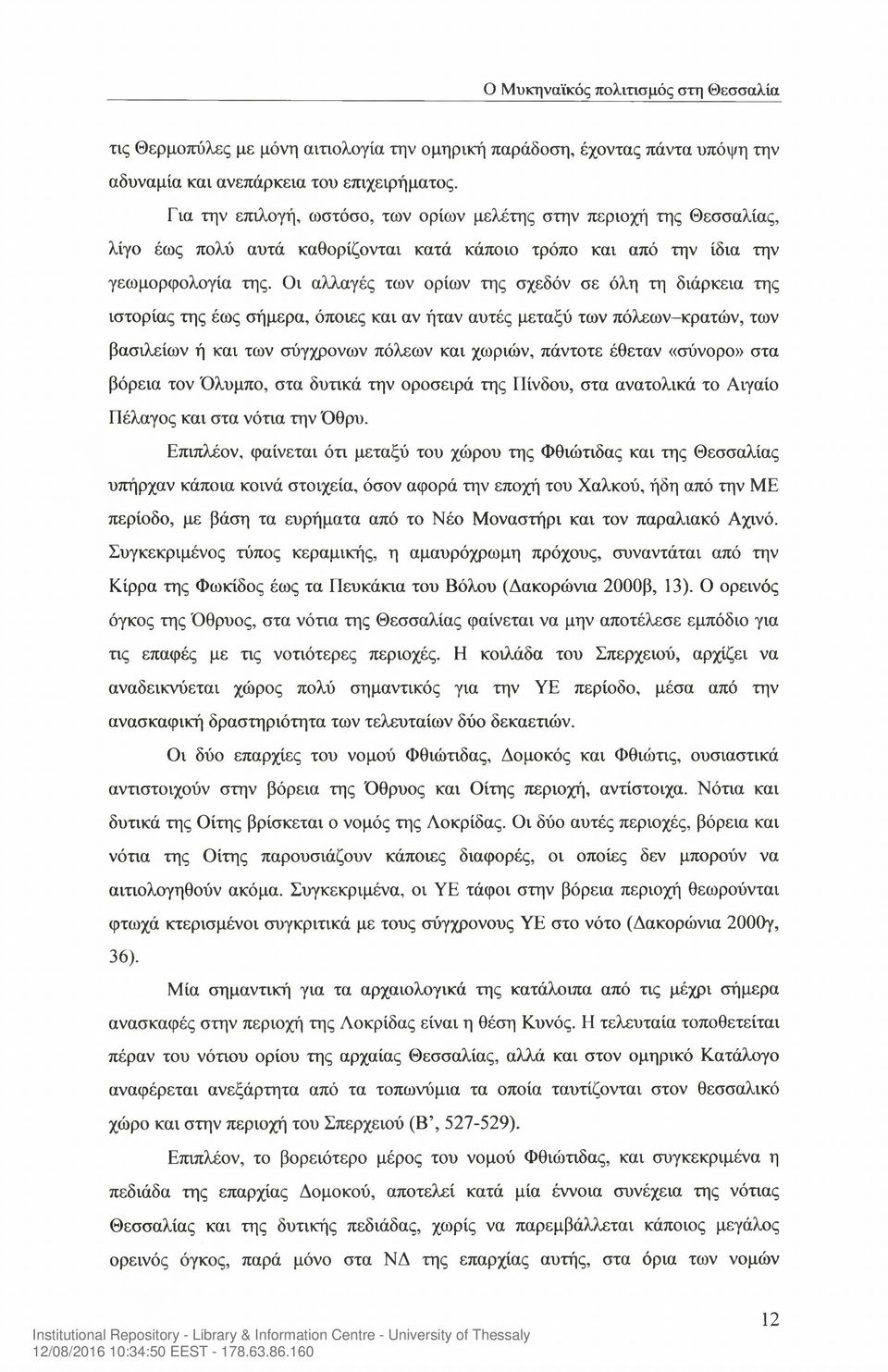 Οι αλλαγές των ορίων της σχεδόν σε όλη τη διάρκεια της ιστορίας της έως σήμερα, όποιες και αν ήταν αυτές μεταξύ των πόλεων-κρατών, των βασιλείων ή και των σύγχρονων πόλεων και χωριών, πάντοτε έθεταν