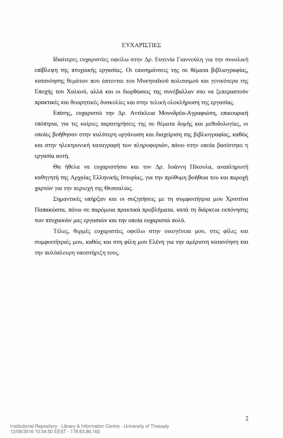 πρακτικές και θεωρητικές δυσκολίες και στην τελική ολοκλήρωση της εργασίας. Επίσης, ευχαριστώ την Δρ.