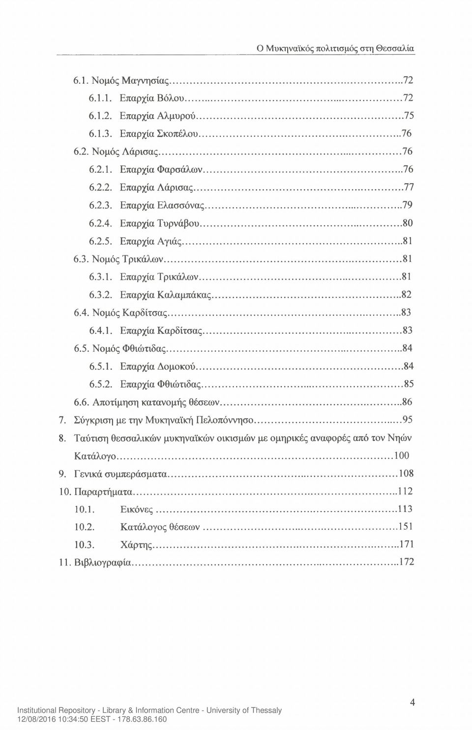 ..83 6.5. Νομός Φθιώτιδας... 84 6.5.1. Επαρχία Δομοκού... 84 6.5.2. Επαρχία Φθιώτιδας...85 6.6. Αποτίμηση κατανομής θέσεων...86 7. Σύγκριση με την Μυκηναϊκή Πελοπόννησο... 95 8.