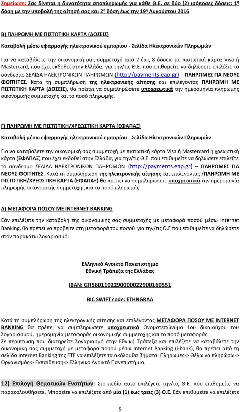 Σελίδα Ηλεκτρονικών Πληρωμών Για να καταβάλετε την οικονομική σας συμμετοχή από 2 έως 8 δόσεις με πιστωτική κάρτα Visa ή Mastercard, που έχει εκδοθεί στην Ελ