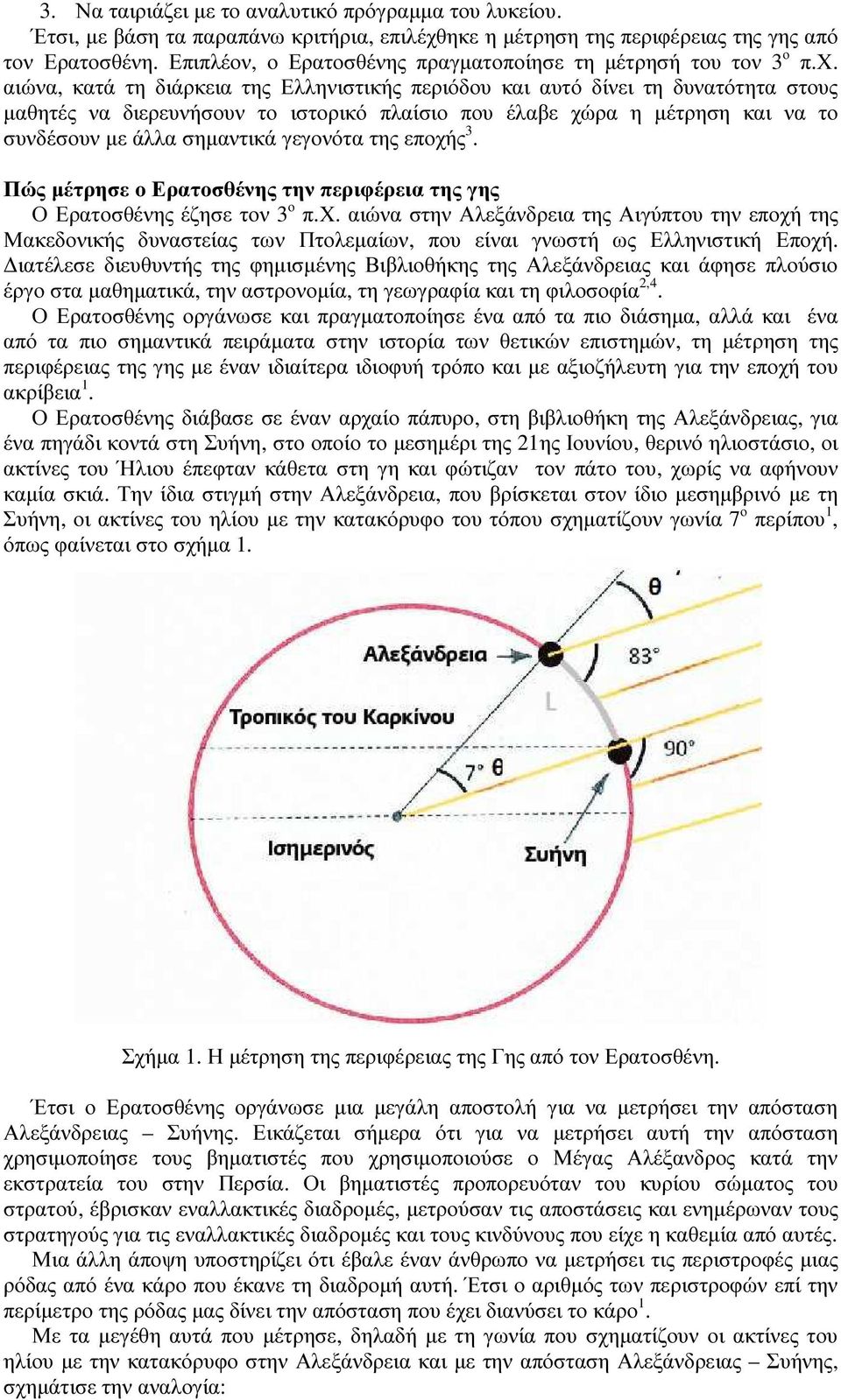 αιώνα, κατά τη διάρκεια της Ελληνιστικής περιόδου και αυτό δίνει τη δυνατότητα στους µαθητές να διερευνήσουν το ιστορικό πλαίσιο που έλαβε χώρα η µέτρηση και να το συνδέσουν µε άλλα σηµαντικά