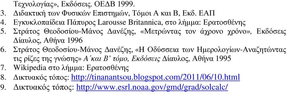 Στράτος Θεοδοσίου-Μάνος ανέζης, «Μετρώντας τον άχρονο χρόνο», Εκδόσεις ίαυλος, Αθήνα 1996 6.