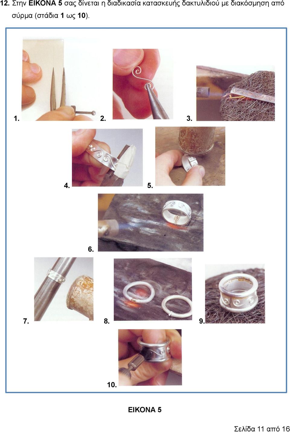 διακόσμηση από σύρμα (στάδια 1 ως 10). 1. 2.