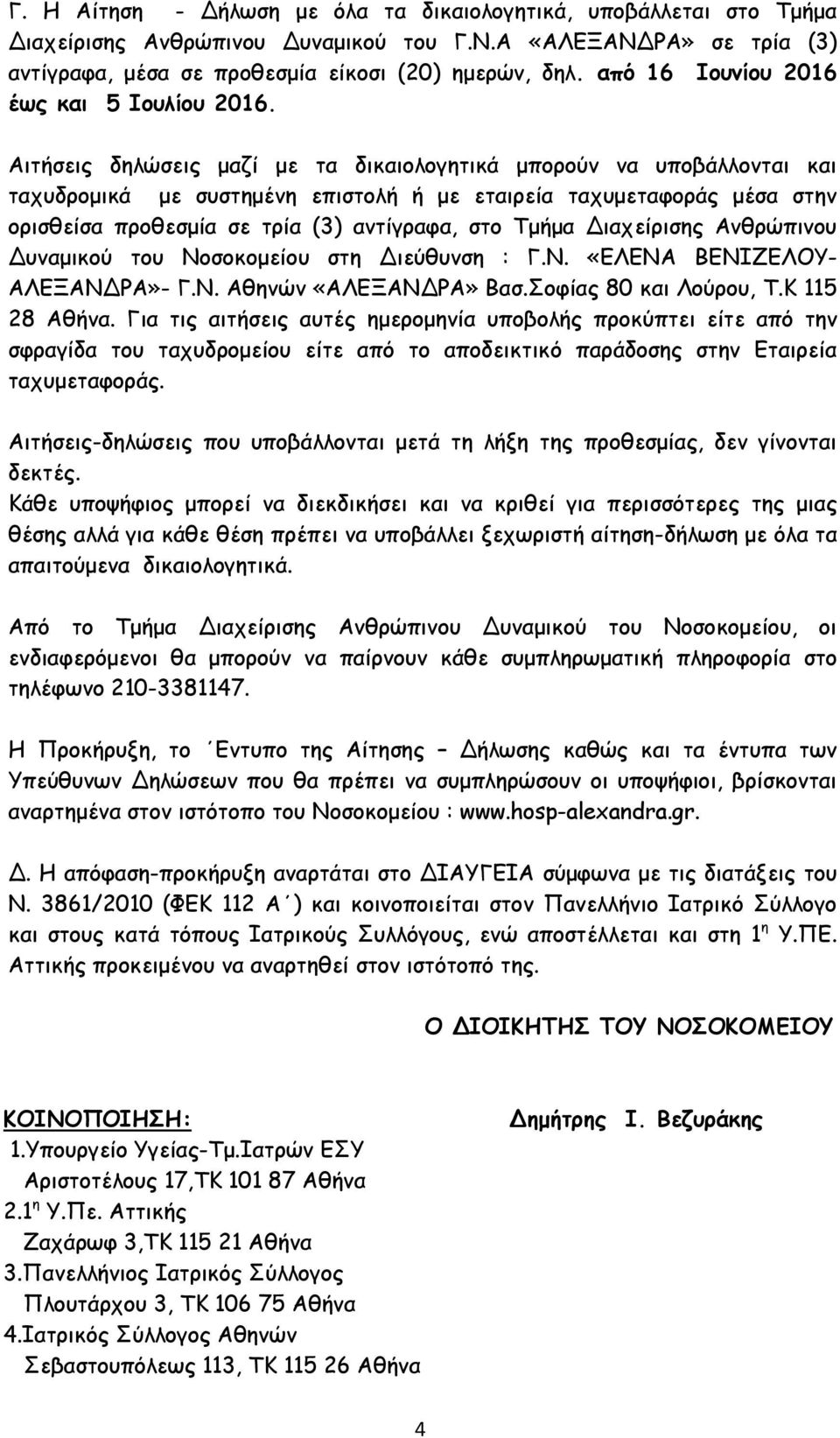 Αιτήσεις δηλώσεις μαζί με τα δικαιολογητικά μπορούν να υποβάλλονται και ταχυδρομικά με συστημένη επιστολή ή με εταιρεία ταχυμεταφοράς μέσα στην ορισθείσα προθεσμία σε τρία (3) αντίγραφα, στο Τμήμα