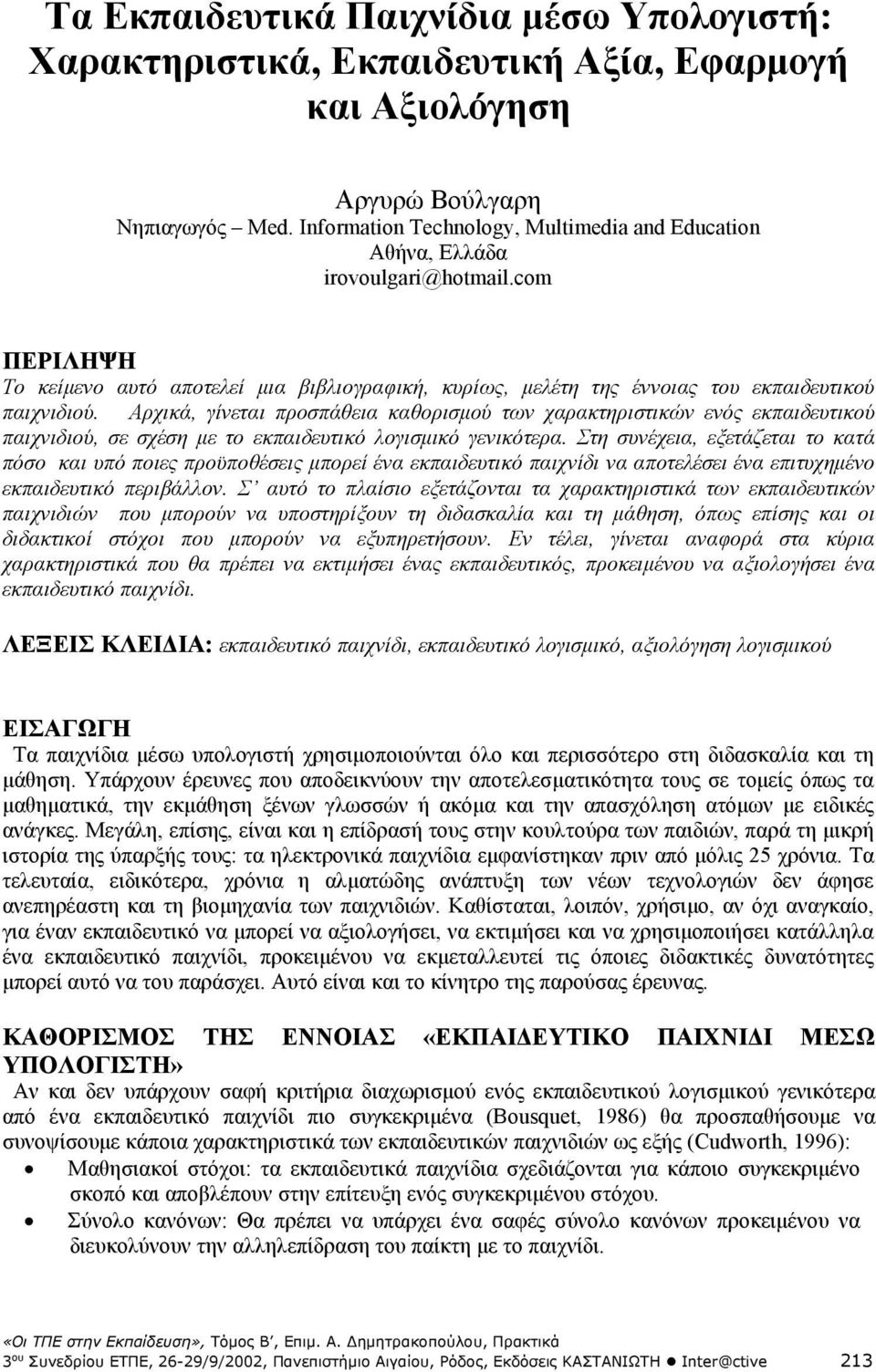 Αρχικά, γίνεται προσπάθεια καθορισµού των χαρακτηριστικών ενός εκπαιδευτικού παιχνιδιού, σε σχέση µε το εκπαιδευτικό λογισµικό γενικότερα.