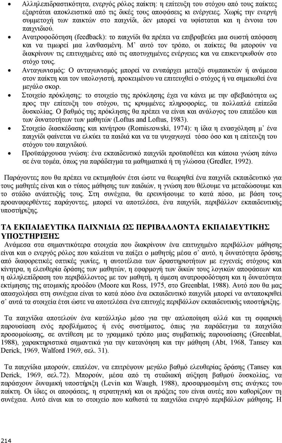 Ανατροφοδότηση (feedback): το παιχνίδι θα πρέπει να επιβραβεύει µια σωστή απόφαση και να τιµωρεί µια λανθασµένη.