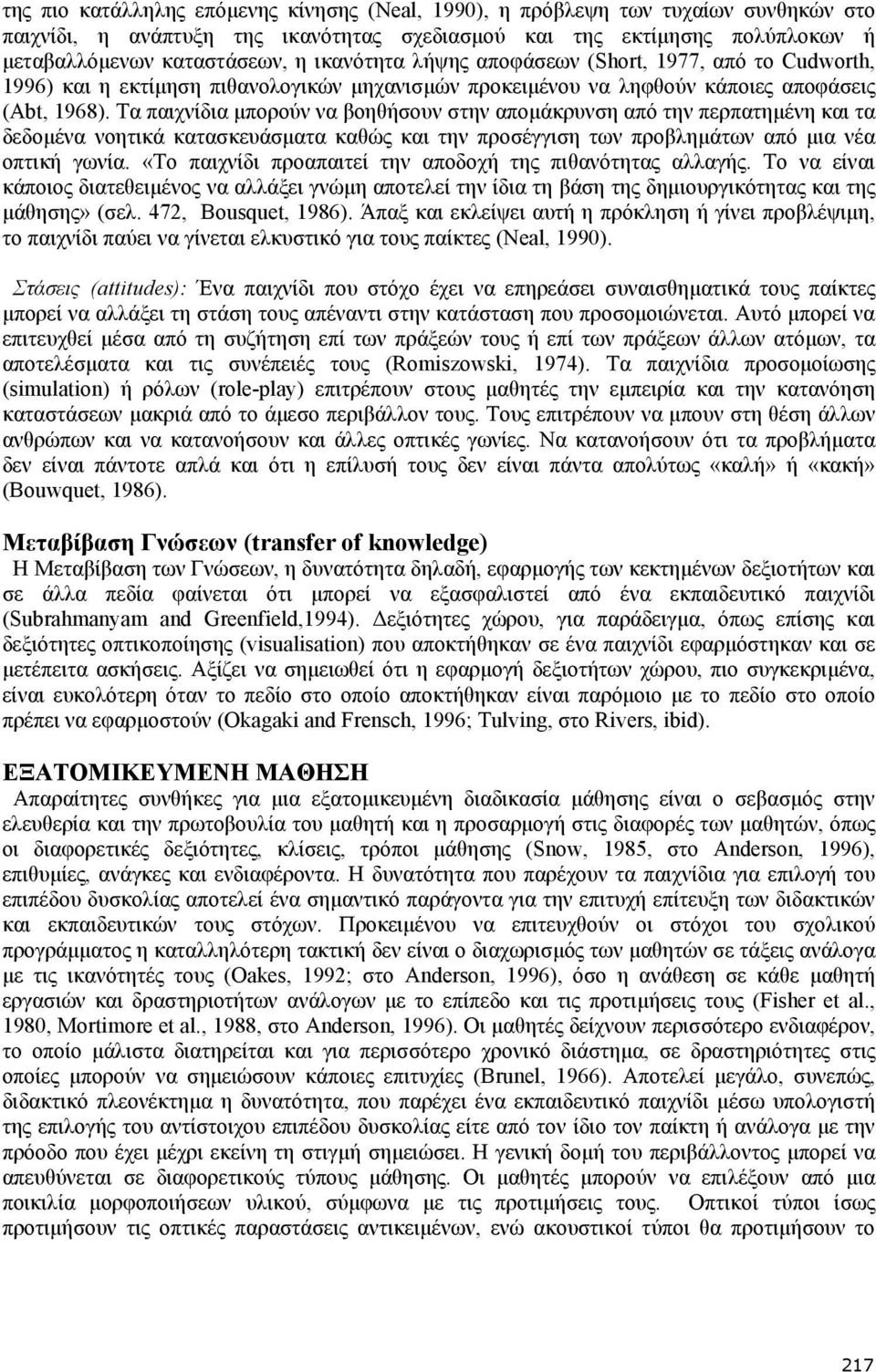 Τα παιχνίδια µπορούν να βοηθήσουν στην αποµάκρυνση από την περπατηµένη και τα δεδοµένα νοητικά κατασκευάσµατα καθώς και την προσέγγιση των προβληµάτων από µια νέα οπτική γωνία.