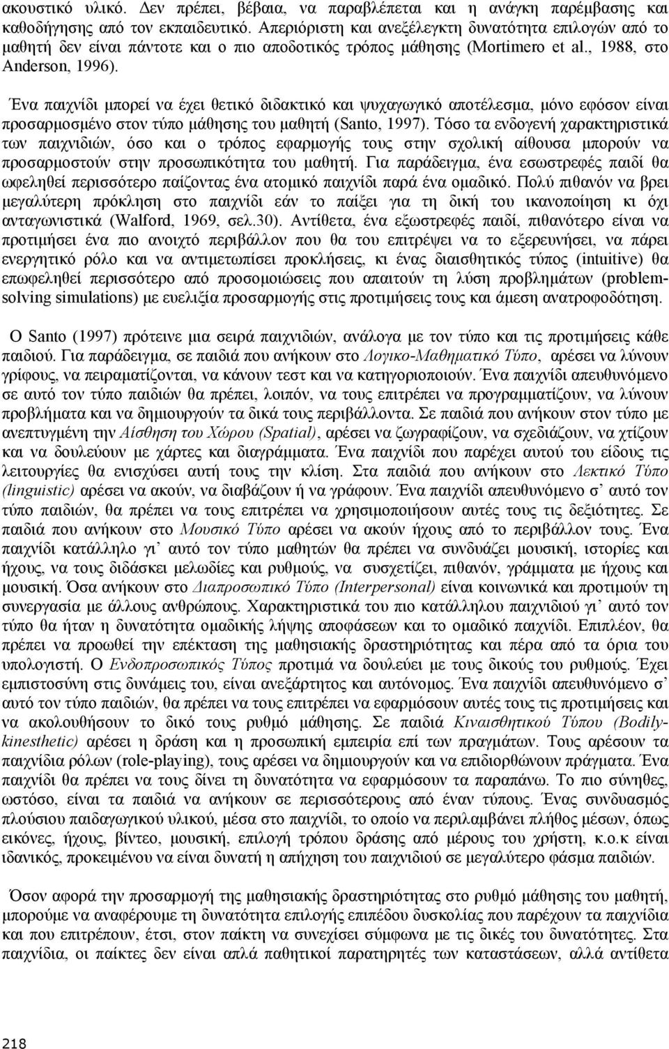 Ένα παιχνίδι µπορεί να έχει θετικό διδακτικό και ψυχαγωγικό αποτέλεσµα, µόνο εφόσον είναι προσαρµοσµένο στον τύπο µάθησης του µαθητή (Santo, 1997).