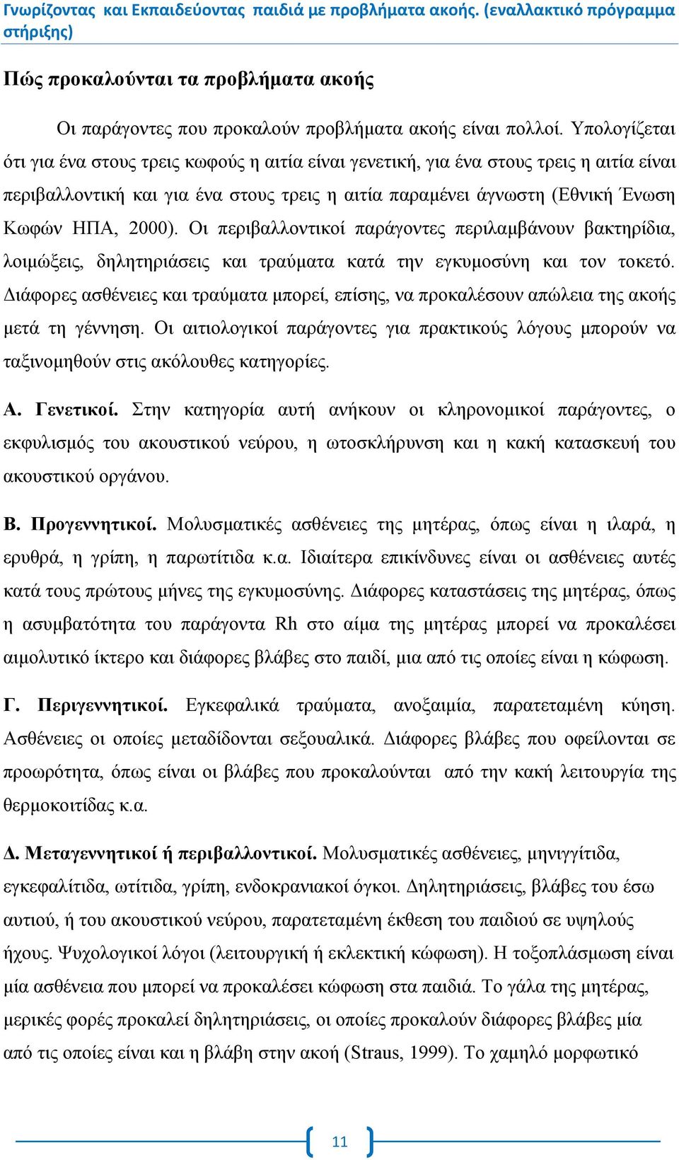 Οι περιβαλλοντικοί παράγοντες περιλαμβάνουν βακτηρίδια, λοιμώξεις, δηλητηριάσεις και τραύματα κατά την εγκυμοσύνη και τον τοκετό.