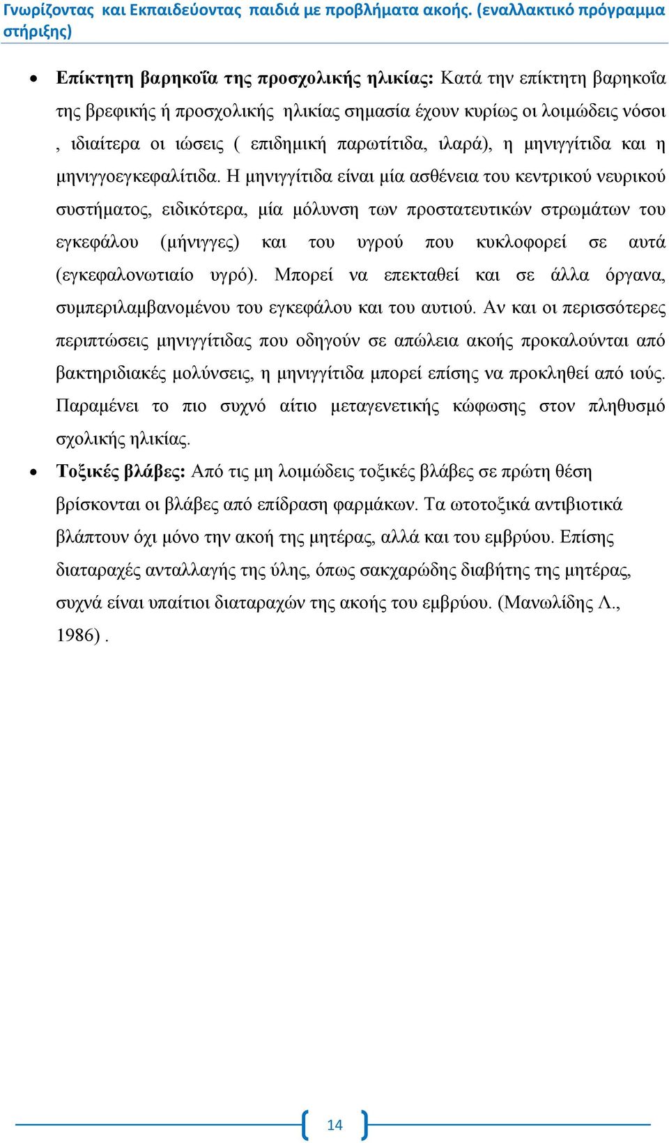 Η μηνιγγίτιδα είναι μία ασθένεια του κεντρικού νευρικού συστήματος, ειδικότερα, μία μόλυνση των προστατευτικών στρωμάτων του εγκεφάλου (μήνιγγες) και του υγρού που κυκλοφορεί σε αυτά (εγκεφαλονωτιαίο