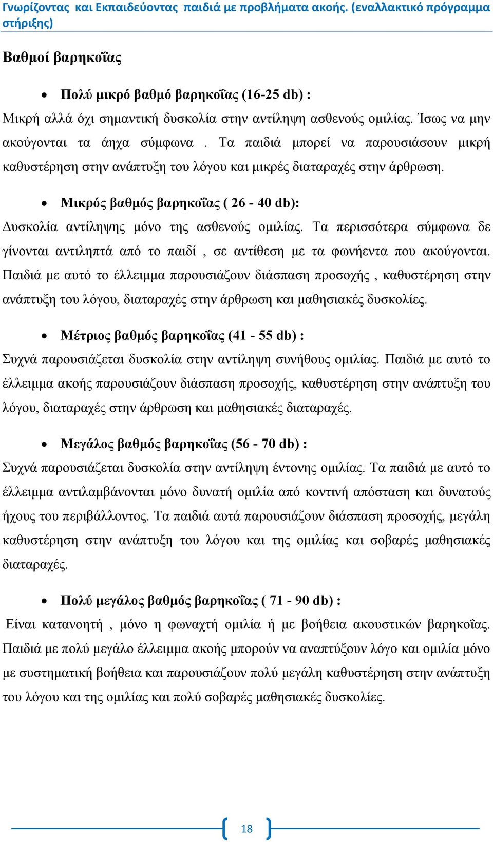 Τα περισσότερα σύμφωνα δε γίνονται αντιληπτά από το παιδί, σε αντίθεση με τα φωνήεντα που ακούγονται.